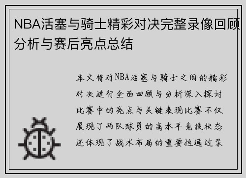 NBA活塞与骑士精彩对决完整录像回顾分析与赛后亮点总结