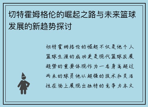 切特霍姆格伦的崛起之路与未来篮球发展的新趋势探讨
