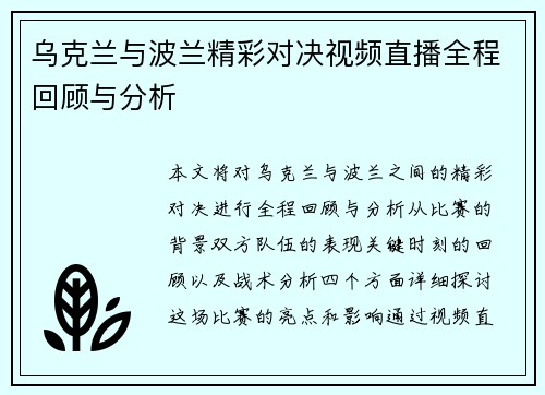 乌克兰与波兰精彩对决视频直播全程回顾与分析