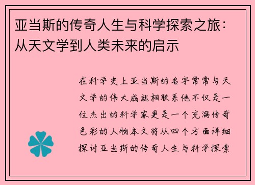 亚当斯的传奇人生与科学探索之旅：从天文学到人类未来的启示