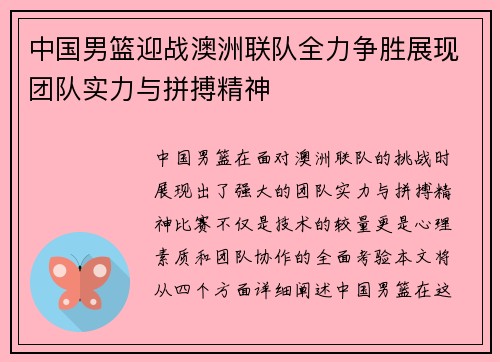 中国男篮迎战澳洲联队全力争胜展现团队实力与拼搏精神