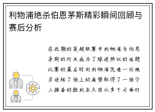 利物浦绝杀伯恩茅斯精彩瞬间回顾与赛后分析