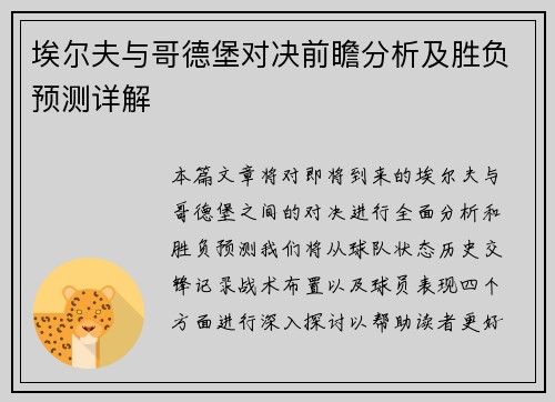 埃尔夫与哥德堡对决前瞻分析及胜负预测详解