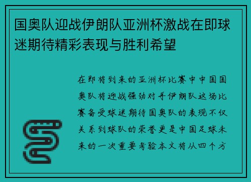 国奥队迎战伊朗队亚洲杯激战在即球迷期待精彩表现与胜利希望