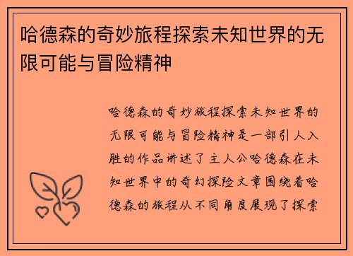 哈德森的奇妙旅程探索未知世界的无限可能与冒险精神