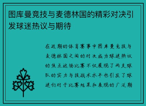 图库曼竞技与麦德林国的精彩对决引发球迷热议与期待