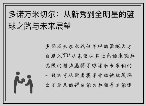 多诺万米切尔：从新秀到全明星的篮球之路与未来展望