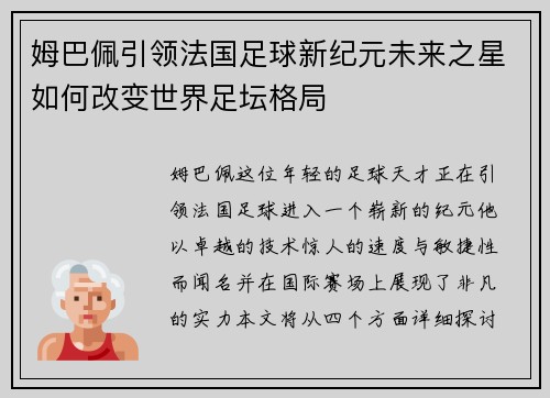 姆巴佩引领法国足球新纪元未来之星如何改变世界足坛格局