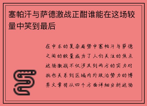 塞帕汗与萨德激战正酣谁能在这场较量中笑到最后