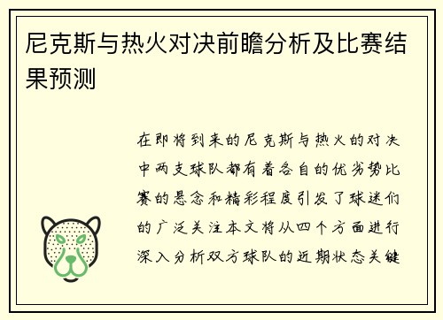 尼克斯与热火对决前瞻分析及比赛结果预测