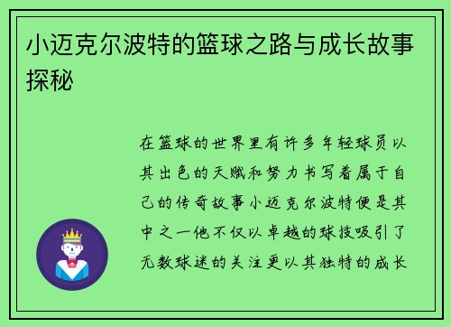 小迈克尔波特的篮球之路与成长故事探秘