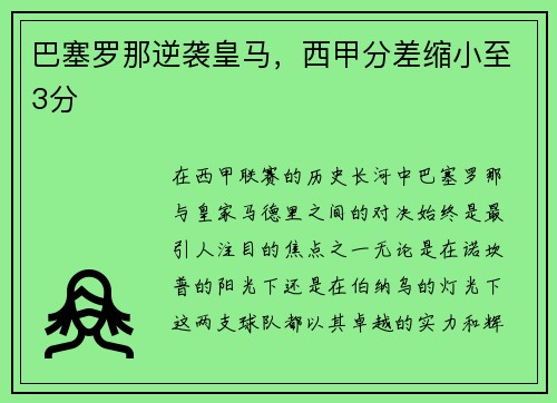 巴塞罗那逆袭皇马，西甲分差缩小至3分