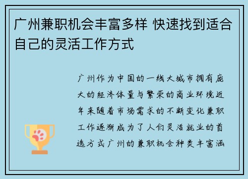 广州兼职机会丰富多样 快速找到适合自己的灵活工作方式
