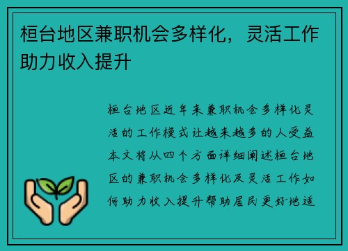 桓台地区兼职机会多样化，灵活工作助力收入提升
