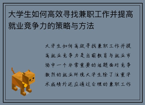 大学生如何高效寻找兼职工作并提高就业竞争力的策略与方法