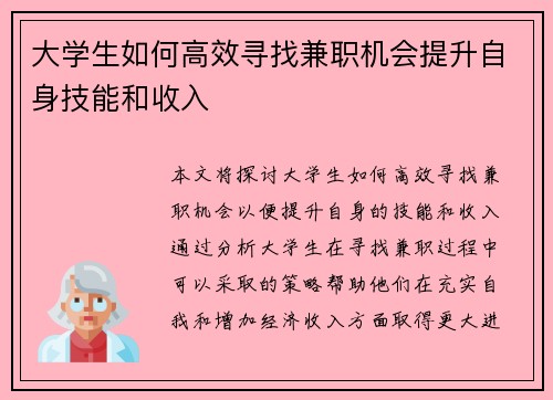 大学生如何高效寻找兼职机会提升自身技能和收入