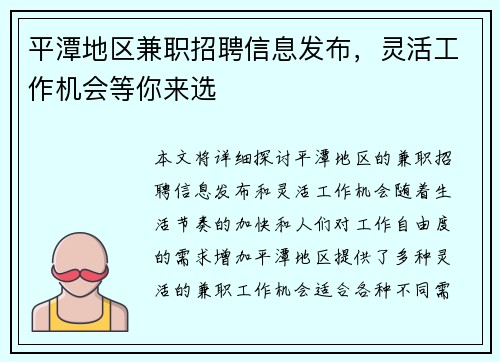 平潭地区兼职招聘信息发布，灵活工作机会等你来选