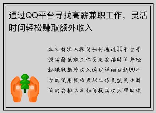 通过QQ平台寻找高薪兼职工作，灵活时间轻松赚取额外收入