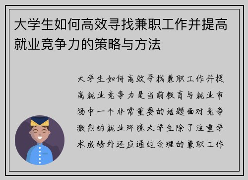 大学生如何高效寻找兼职工作并提高就业竞争力的策略与方法