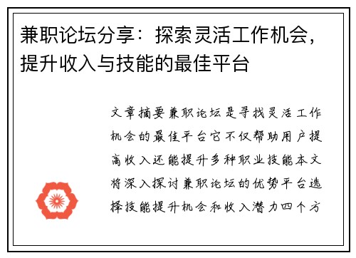 兼职论坛分享：探索灵活工作机会，提升收入与技能的最佳平台