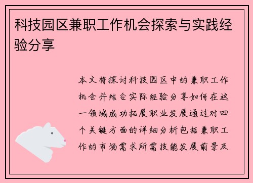 科技园区兼职工作机会探索与实践经验分享