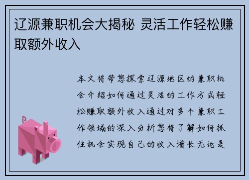 辽源兼职机会大揭秘 灵活工作轻松赚取额外收入