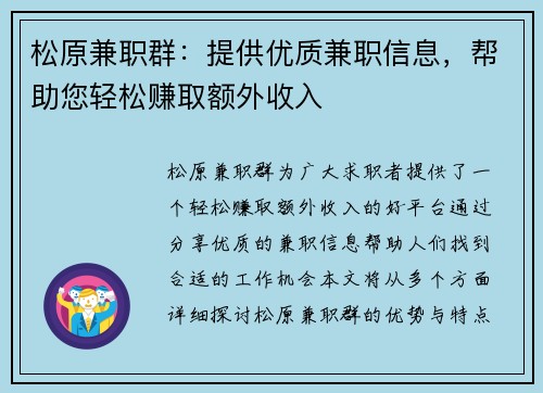 松原兼职群：提供优质兼职信息，帮助您轻松赚取额外收入