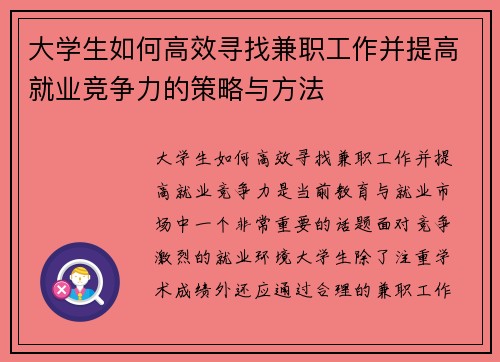 大学生如何高效寻找兼职工作并提高就业竞争力的策略与方法