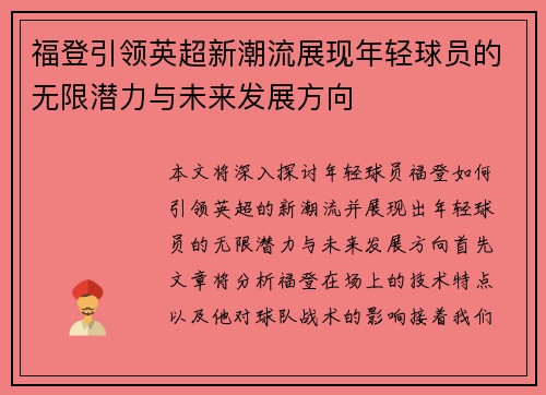 福登引领英超新潮流展现年轻球员的无限潜力与未来发展方向