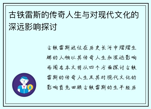 古铁雷斯的传奇人生与对现代文化的深远影响探讨
