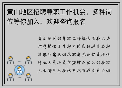 黄山地区招聘兼职工作机会，多种岗位等你加入，欢迎咨询报名