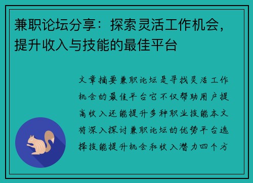 兼职论坛分享：探索灵活工作机会，提升收入与技能的最佳平台