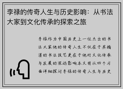 李禄的传奇人生与历史影响：从书法大家到文化传承的探索之旅