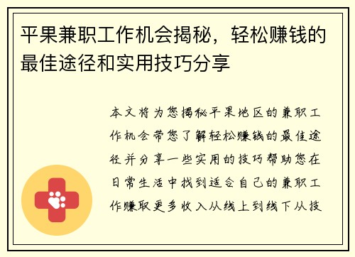 平果兼职工作机会揭秘，轻松赚钱的最佳途径和实用技巧分享