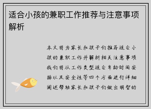 适合小孩的兼职工作推荐与注意事项解析