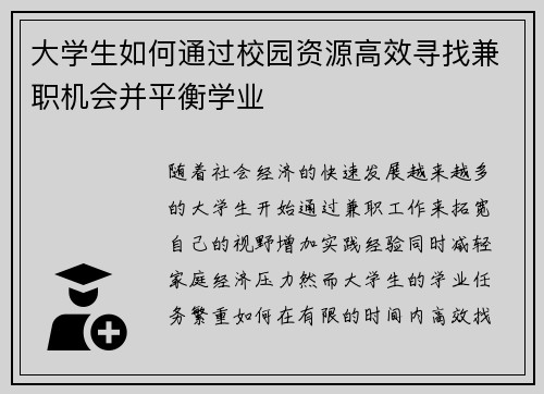 大学生如何通过校园资源高效寻找兼职机会并平衡学业
