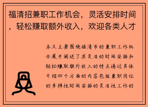 福清招兼职工作机会，灵活安排时间，轻松赚取额外收入，欢迎各类人才加入