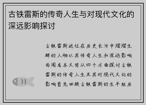 古铁雷斯的传奇人生与对现代文化的深远影响探讨