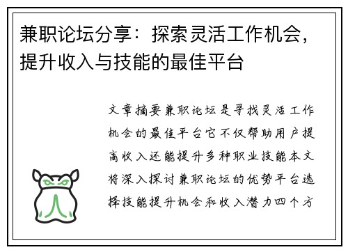 兼职论坛分享：探索灵活工作机会，提升收入与技能的最佳平台