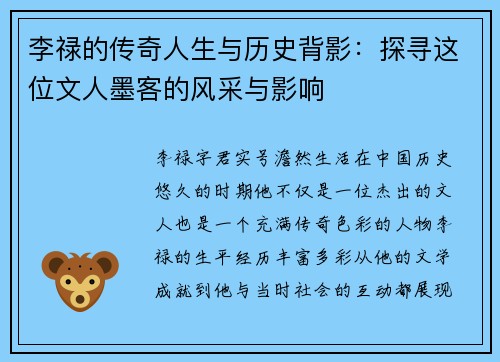 李禄的传奇人生与历史背影：探寻这位文人墨客的风采与影响
