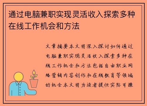 通过电脑兼职实现灵活收入探索多种在线工作机会和方法