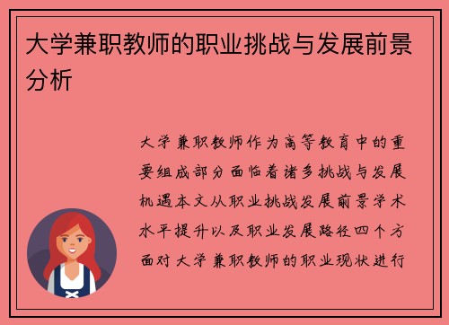 大学兼职教师的职业挑战与发展前景分析