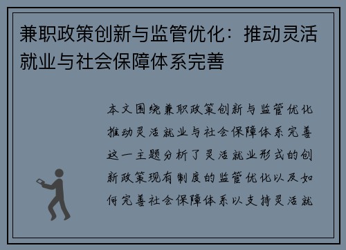 兼职政策创新与监管优化：推动灵活就业与社会保障体系完善