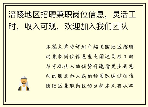 涪陵地区招聘兼职岗位信息，灵活工时，收入可观，欢迎加入我们团队