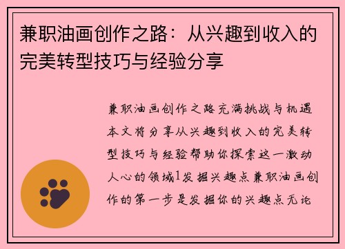 兼职油画创作之路：从兴趣到收入的完美转型技巧与经验分享