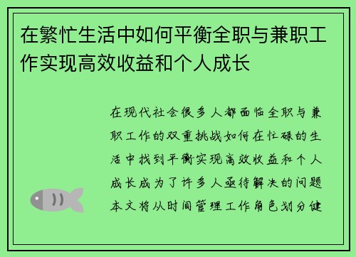 在繁忙生活中如何平衡全职与兼职工作实现高效收益和个人成长