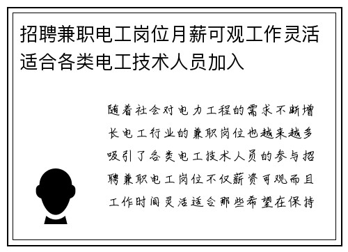 招聘兼职电工岗位月薪可观工作灵活适合各类电工技术人员加入