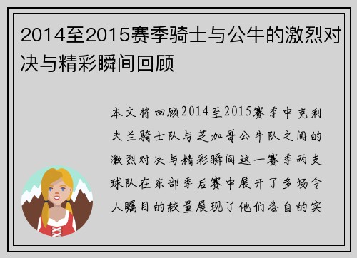 2014至2015赛季骑士与公牛的激烈对决与精彩瞬间回顾