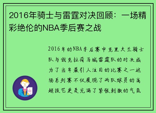 2016年骑士与雷霆对决回顾：一场精彩绝伦的NBA季后赛之战