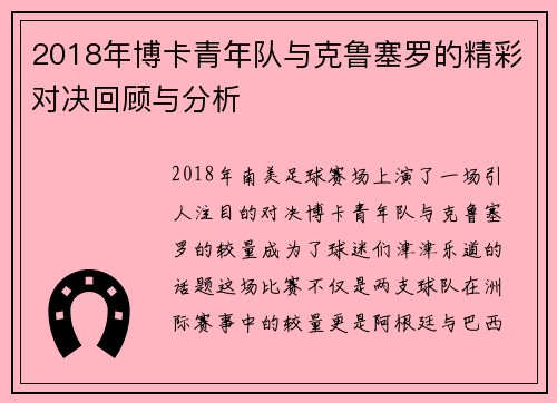 2018年博卡青年队与克鲁塞罗的精彩对决回顾与分析